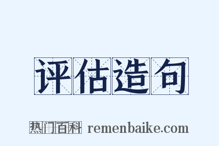 评估造句是什么意思的图片